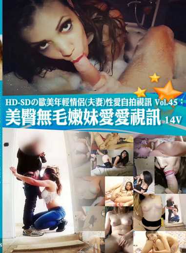 歐美年輕情侶（夫妻）性愛自拍視訊 45：美臀無毛嫩妹愛愛視訊