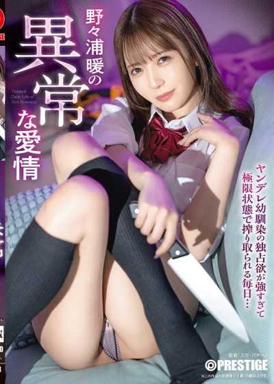 ABF-320 野々浦暖の異常な愛情【限定特典映像30分付き】