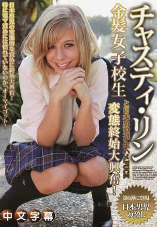 賈絲汀‧玲 金髮美女高中生與日本男兒狂幹！6