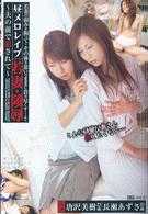 昼メロレイプ　若妻・陵辱　～夫の前で犯されて～