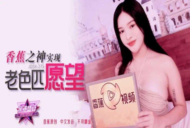 香蕉視頻 香蕉之神實現老色匹願望
