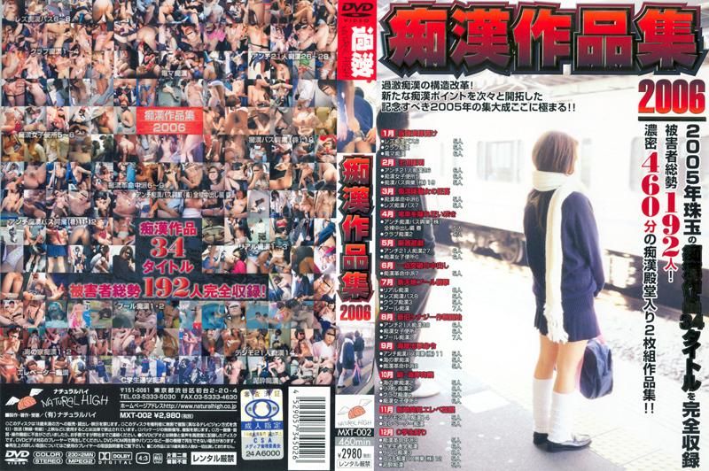 痴漢作品集２００６
