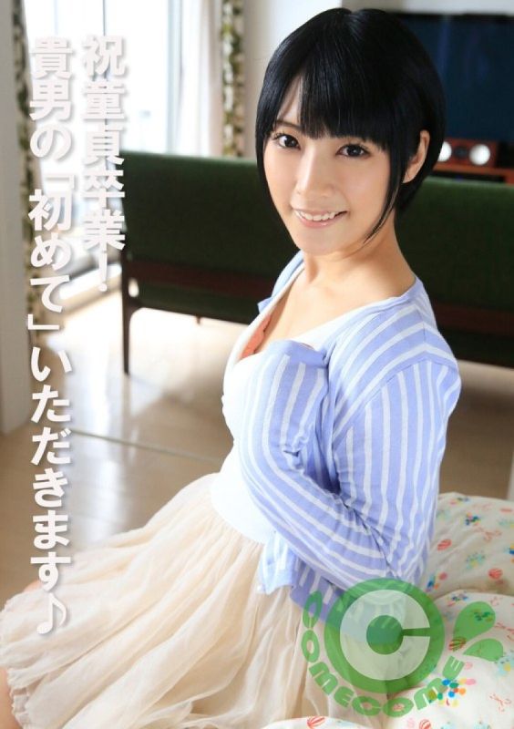 恭喜處男畢業！ 你的「第一次」就由我來奪走♪