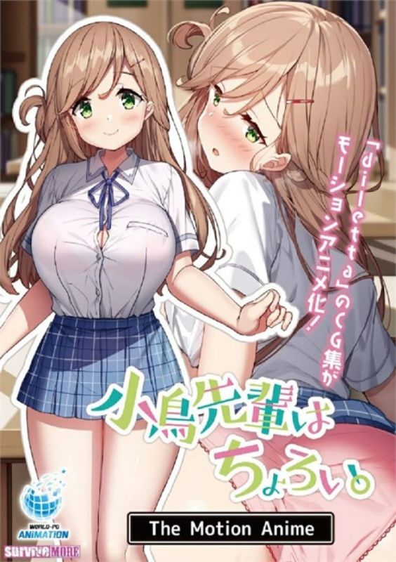 小鳥前輩很簡單。