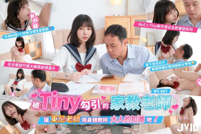 jvid nt-001 被tiny勾引的家教東尼老師-tiny