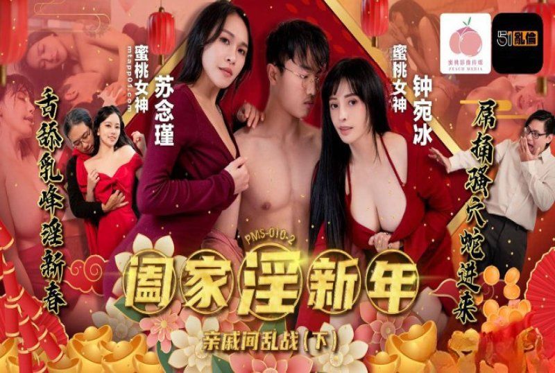 蜜桃傳媒 闔家淫新年親戚間亂戰下集-鍾宛冰、蘇念瑾