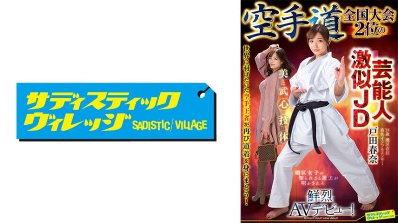 空手道全國大賽第二名 像知名藝人的大學生 戶田春奈 鮮烈AV出道！