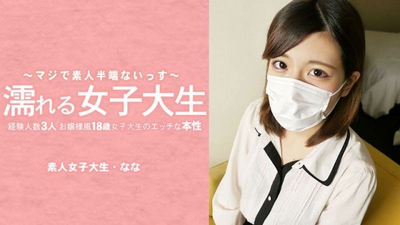 濡れる女子大生 経験人数3人のお嬢様風18歳女子大生のエッチな本性 マスク取っちゃいました！ – 水木なな