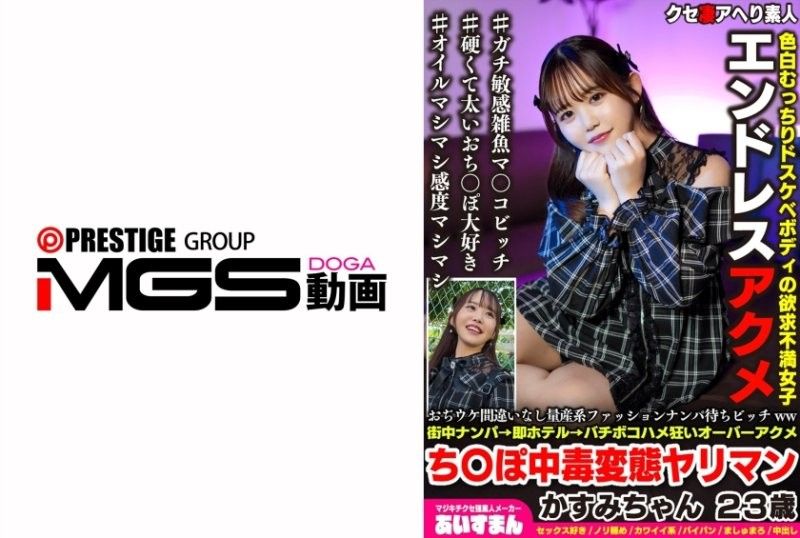 おぢウケ間違いなし量産系ファッションナンパ待ちビッチww街中ナンパ→即ホテル→バチボコハメ狂いオーバーアクメち〇ぽ中毒変態ヤリマン かすみちゃん 23歳