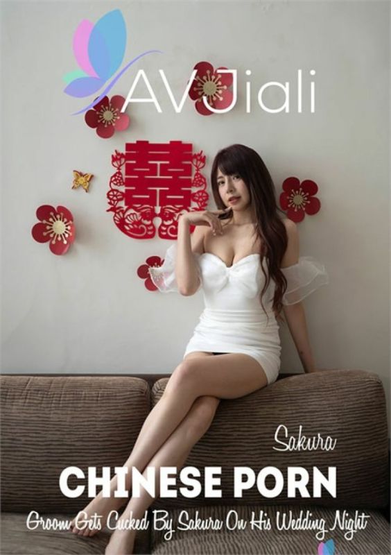 新郎在新婚之夜被小櫻戴綠帽子