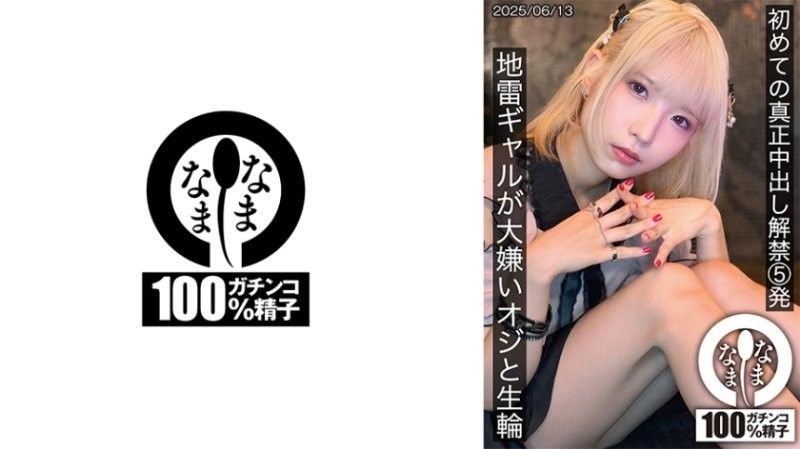 初次真正中出解禁5發 地雷辣妹與討厭大叔無套抽插 希咲那奈