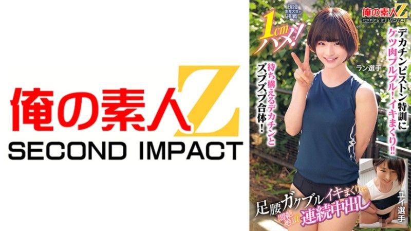 現役運動大學生挑戰！ 1cm深！雙腿顫抖著達到高潮,不斷中出,達到高潮。跑步運動員唯