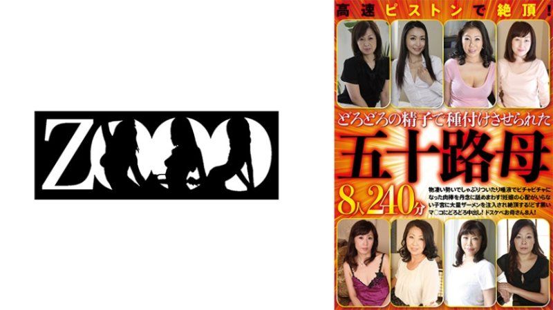 高速抽插絕頂！被濃稠精液播種的五字頭母親8人240分