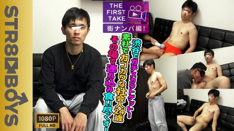 【THE FIRST TAKE-街頭搭訕篇-】在涉谷遇到24歲清純可愛的社會人士，進行真實搭訕！成功帶回家並讓他射精！