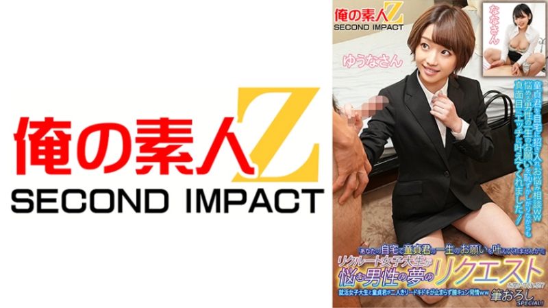 招募的女大學生來幫煩惱的男性實現夢想！？就活女大學生與處男兩人獨處&hellip;心跳加速停不下來、發情中出特別篇！優奈 奈奈