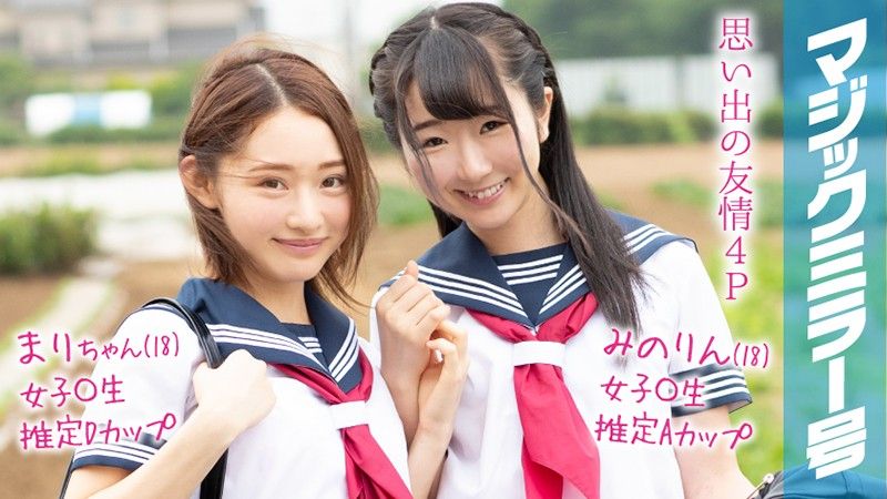 魔鏡號 暑假到了！鄉間制服學生妹初次玩具高潮！ 麻里＆美野里