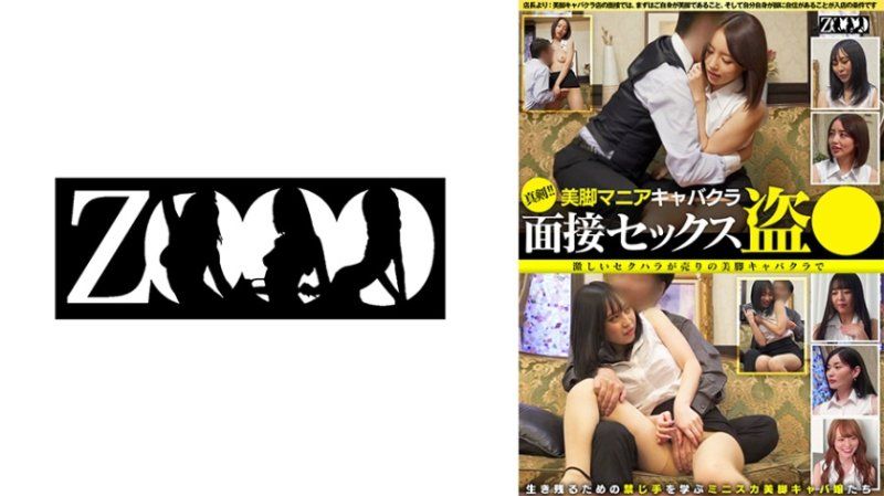 認真！美腳愛好者夜總會 面試性愛偷拍 激烈性騷擾是賣點的美腳夜總會，學習生存的禁忌手段迷你裙美腳夜總會女郎們。