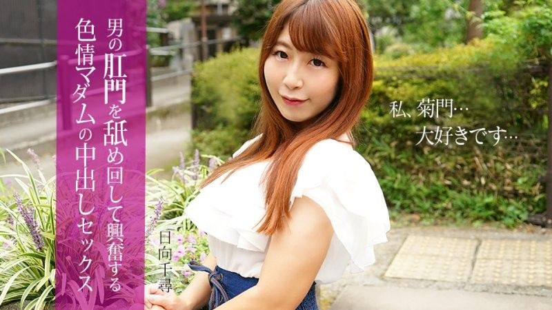 與一位舔舐男人肛門而興奮的性慾旺盛女士進行中出性愛 日向千尋