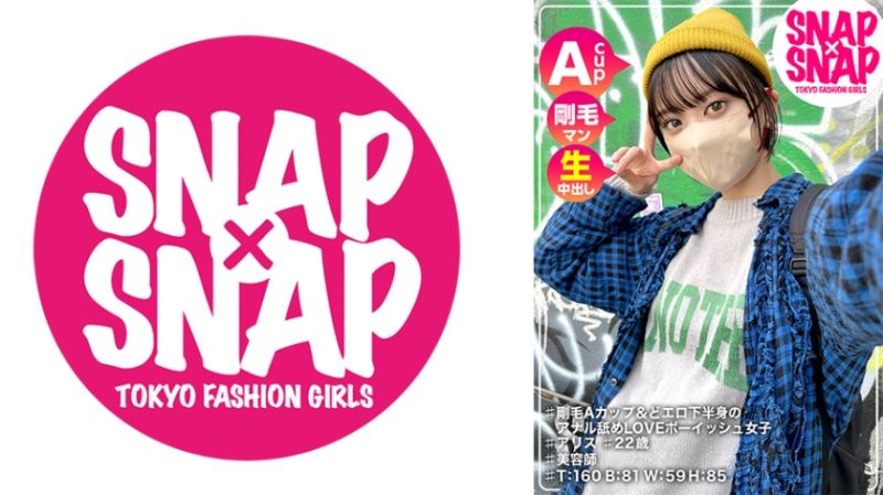 SNAP&times;SNAP model.013_愛麗絲