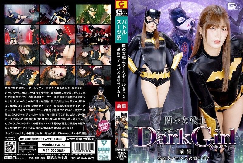 SPSF-36 闇の女戦士ダークガール＆キャティー 前編 最凶サイコパス変態サイカー