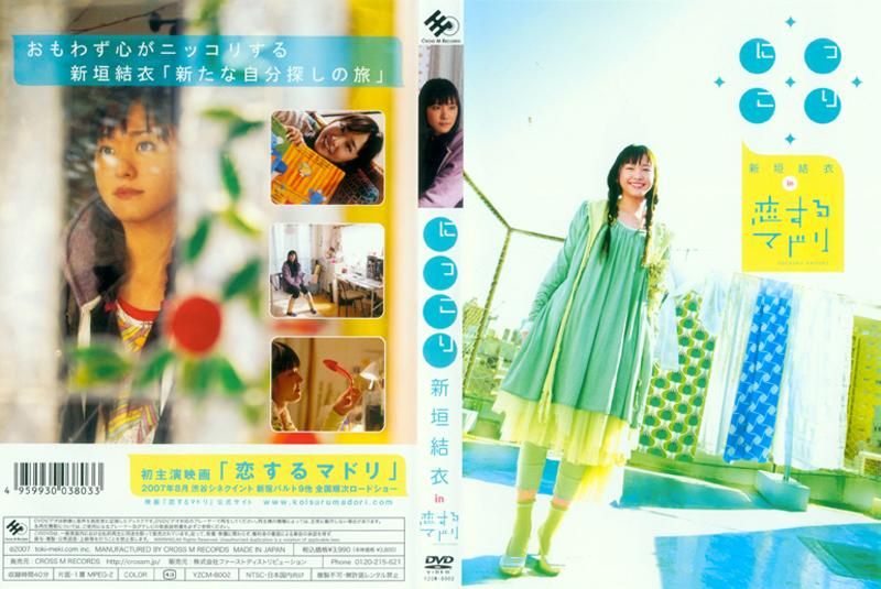 にっこり新垣結衣 in 恋するマドリ