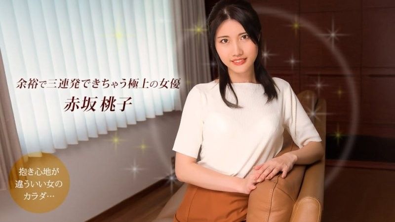 榨乾你三次還不罷休的極上女優 赤坂桃子