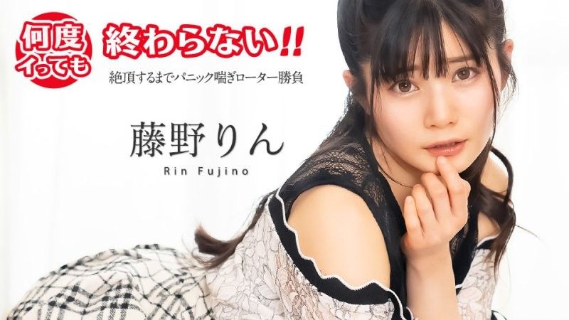 高潮不斷停不下來！ 〜恐慌喘息振動器匹配直到高潮〜 藤野鈴