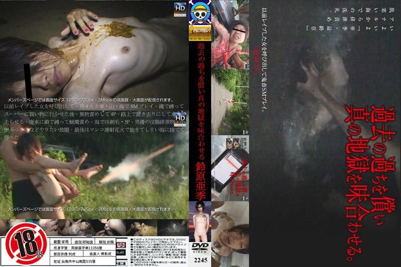 償還過去的錯誤 體驗真實地獄滋味