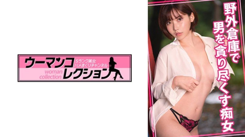 在野外倉庫對男人舔棒的痴女