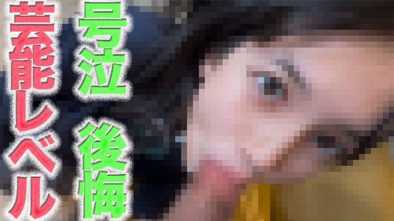 藝能界的才子登場啦！ ！ ！絕色美女！ ！ ！淚水、悔恨、嗚咽，19歲！全裸！縣道野外露臉＆「隨便你」中出２回