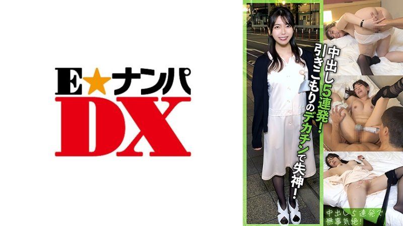 家裡蹲巨屌性慾怪獸讓我意識飛到天上，連續高潮中出5次！子宮被精液灌得滿溢！