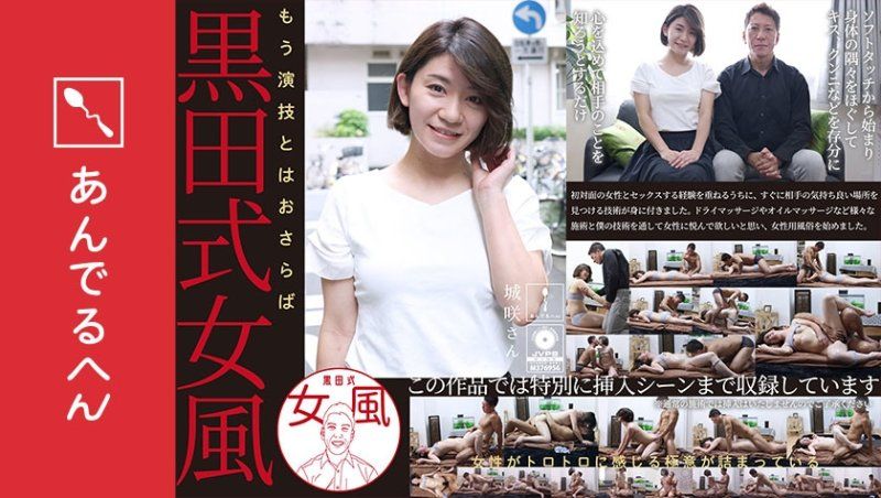 黑田式女風 城咲小姐 AV男優 黑田悠斗全力以赴地讓女性感到愉悅