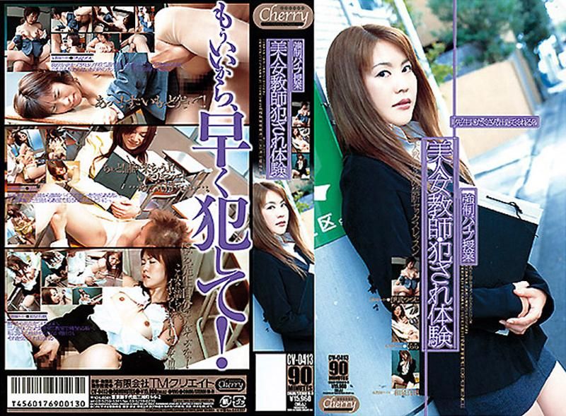美人女教師・犯され体験