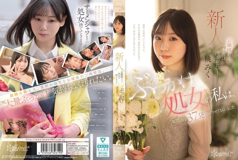 大小姐也，其實是想被弄髒的 噴射處女的我，在AV演出中被射了37發 桃美久