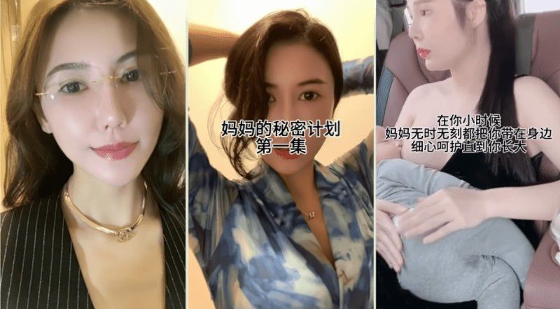 杏吧傳媒 溫柔漂亮的媽媽對自己的兒子實施秘密的計劃