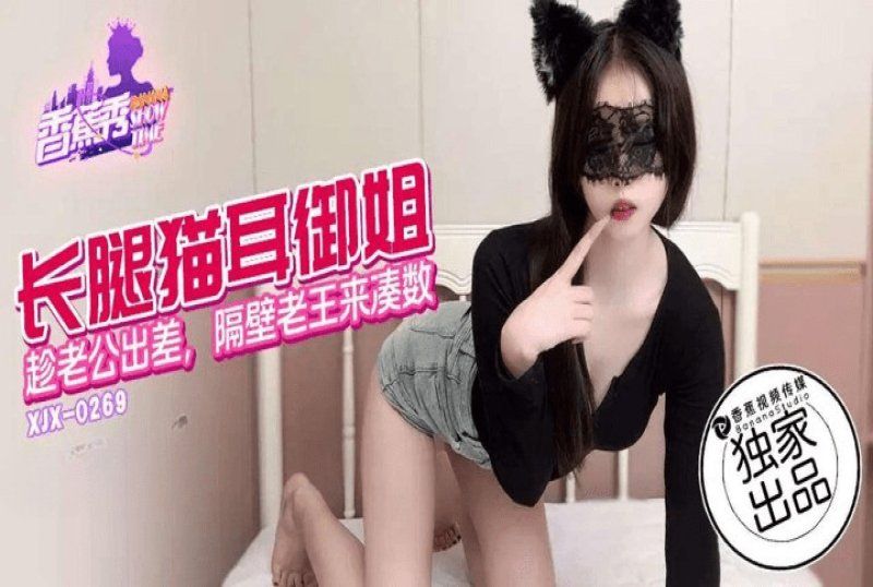 香蕉視頻 長腿貓兒御姐