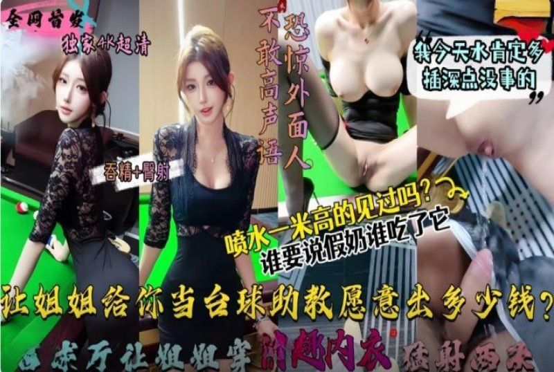 杏吧傳媒 讓姐姐這樣給你當撞球助教願意出多少錢