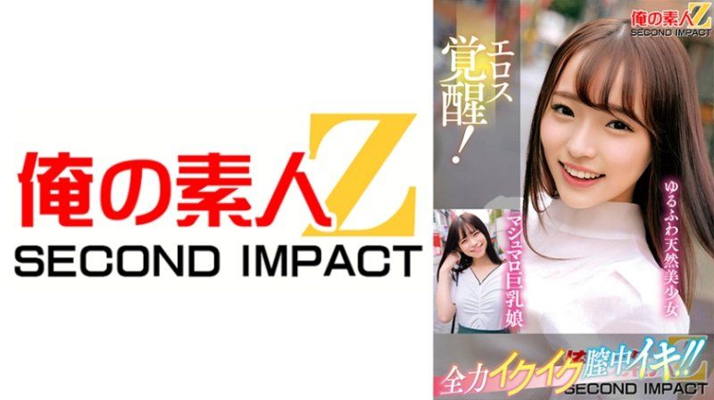 情色覚醒！全力高潮陰道高潮！棉花糖巨乳妹天然美少女