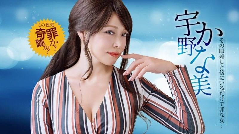 光在身旁就是有罪的淫荡怪兽 宇野香奈美