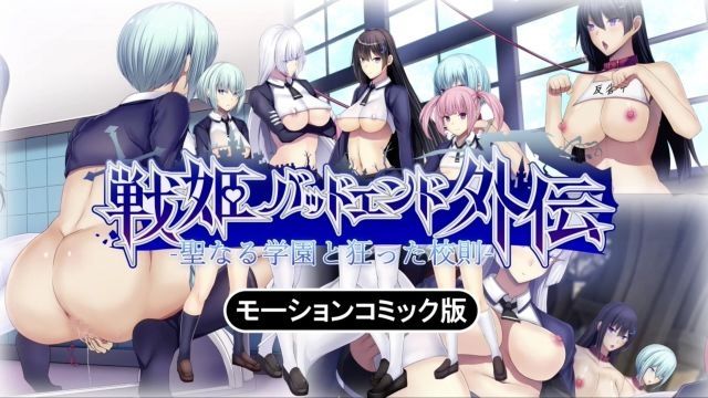 [survive] 聖潔學園與瘋狂校規 -戰姬壞結局外傳- 動畫漫畫版