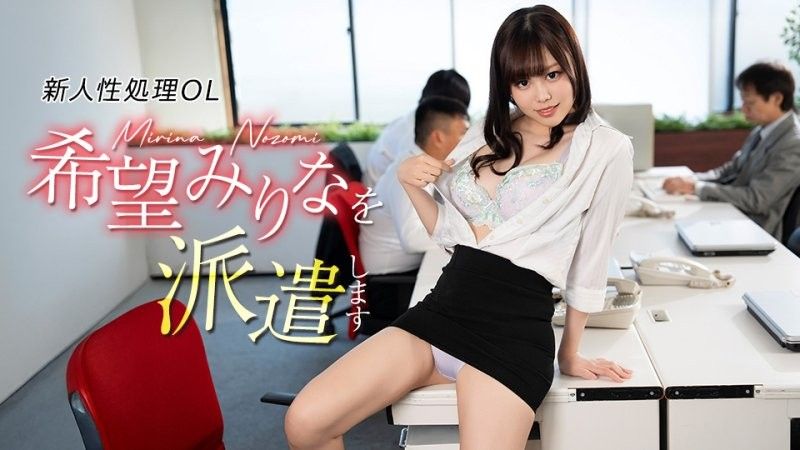 派遣新人类处理OL希望美里奈