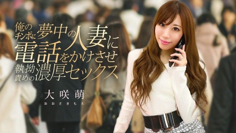 我給一個已婚女人打了電話,她對我的肉棒非常著迷,我們發生了激烈的性關係。 大咲萌