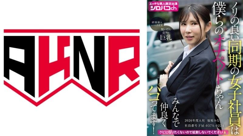 ノリの良い同期の女子社員は僕らのオナペットちゃん みんなで仲良くパコってます！ 2026年度入社 社員番号FM-037S-0224