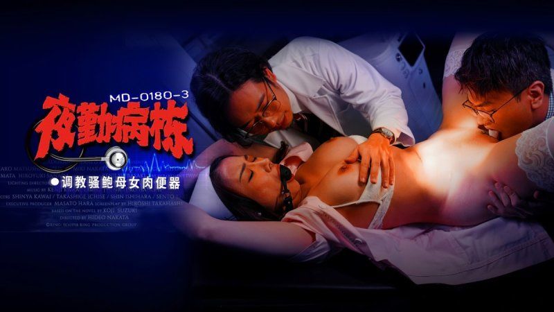 麻豆傳媒 夜勤病棟 ep3 調教騷鮑母女肉便器-李蓉蓉、施子涵
