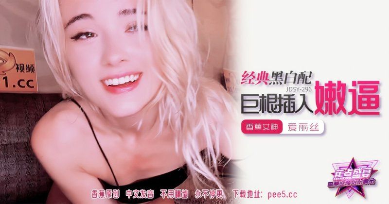 香蕉視頻 經典黑白配巨根插入嫩逼-愛麗絲