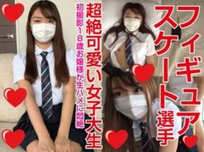 睽違兩年重新販售！！真實18歲，花式溜冰選手的千金小姐大學生，連續中出兩次，個人拍攝，個人拍攝完全原創第五彈