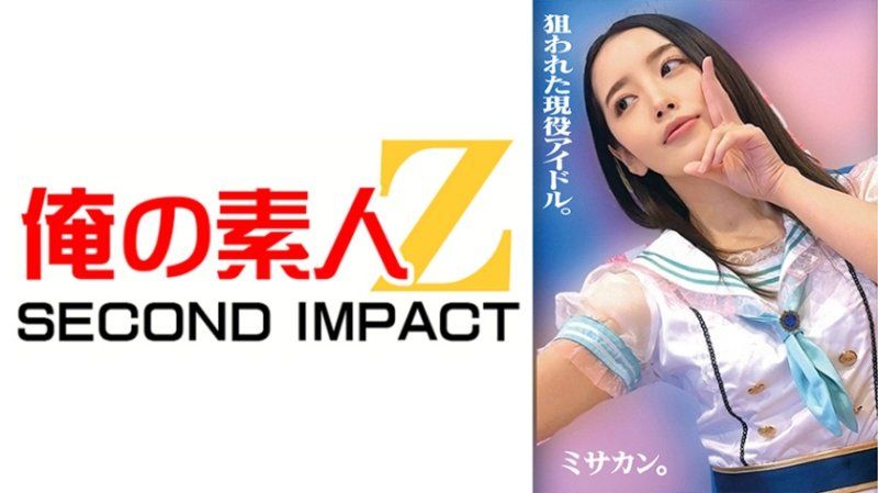 狙われた現役アイドル。ミサカン。