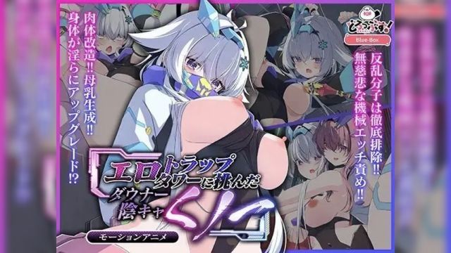 [どろっぷす!] 挑戰了色情陷阱塔的憂鬱宅女忍者 動畫