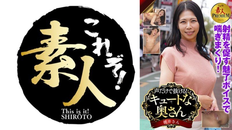 這就是！素人PREMIUM 光聲音就能撸！可愛的太太