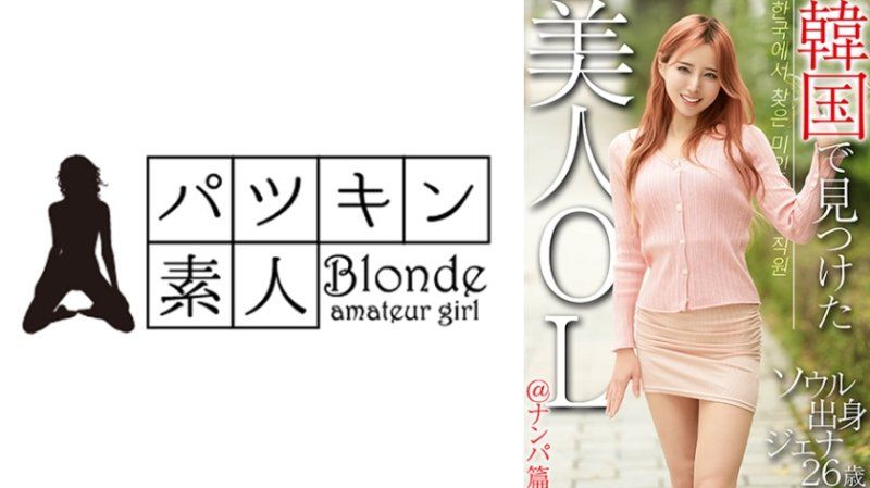 在韓國發現的美女OL＠搭訕篇 首爾出身 珍娜26歲